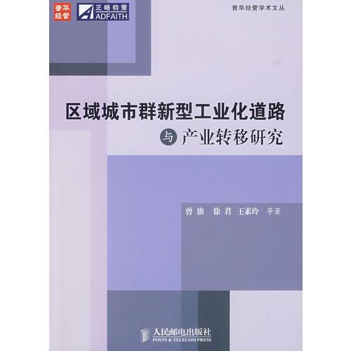 區(qū)域城市群新型工業(yè)化道路與產(chǎn)業(yè)轉(zhuǎn)移研究