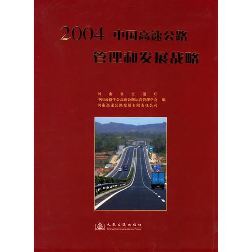 2004中国高速公路管理和发展战略