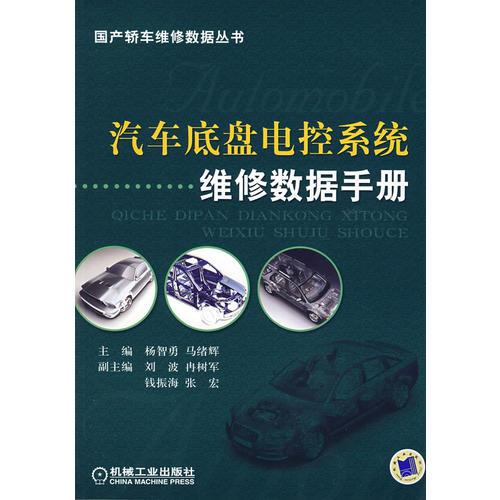 汽車底盤電控系統(tǒng)維修數據手冊