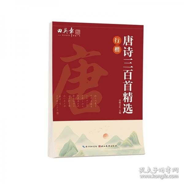 田英章唐詩(shī)三百首精選行楷字帖田英章書法描寫臨摹字帖成人鋼筆寫字練字帖學(xué)生硬筆描紅字帖