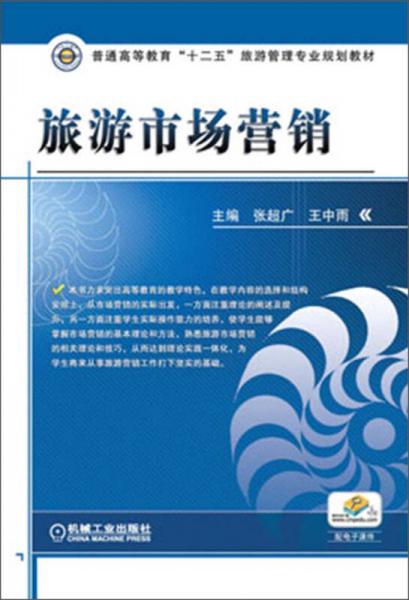 普通高等教育“十二五”旅游管理專業(yè)規(guī)劃教材：旅游市場營銷