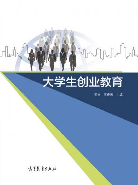 大學(xué)生創(chuàng)業(yè)教育