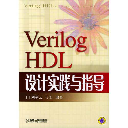 VerilogHDL設(shè)計實踐與指導(dǎo)