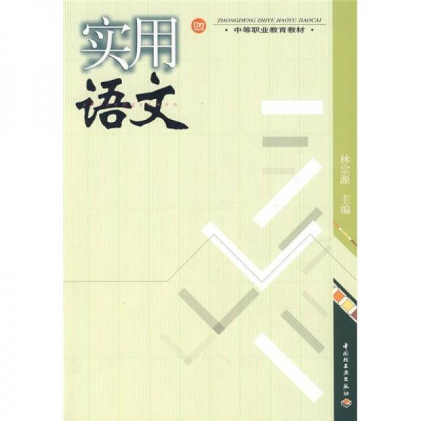 中等職業(yè)教育教材：實用語文