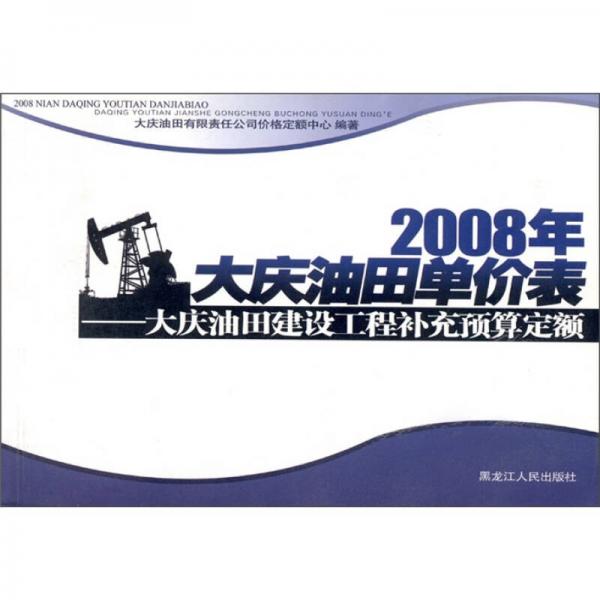 2008年大庆油田单价表.大庆油田建设工程补充预算定额