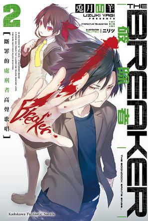 破除者 02
