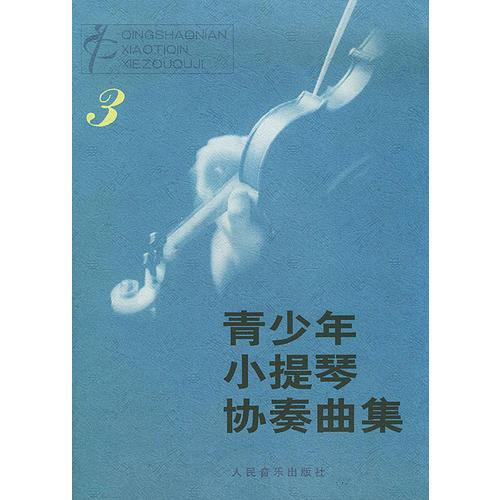 青少年小提琴协奏曲集(3)