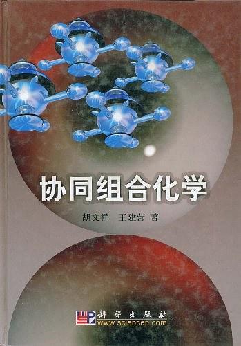 協(xié)同組合化學