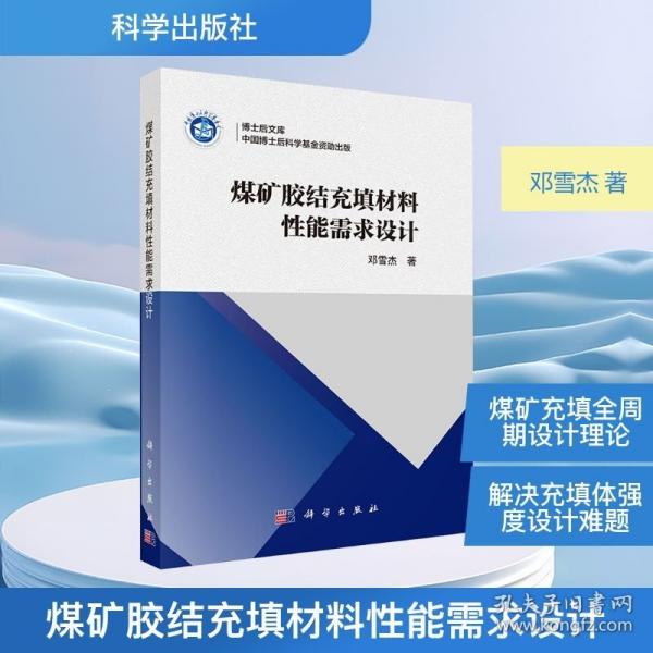 煤矿胶结充填材料性能需求设计