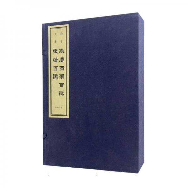錢唐西湖百詠錢塘百詠(一函二冊)