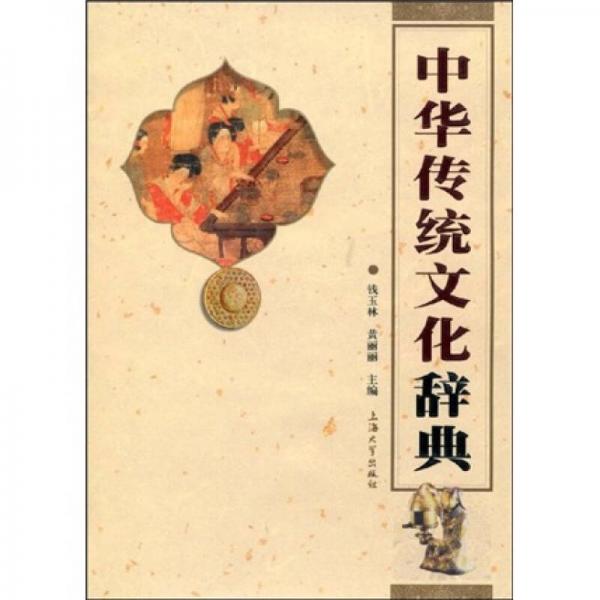 中华传统文化辞典