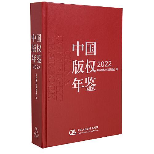 中国版权年鉴2022（总第十四卷）