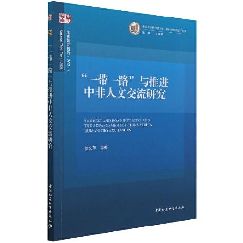 ”一帶一路“與推進(jìn)中非人文交流研究