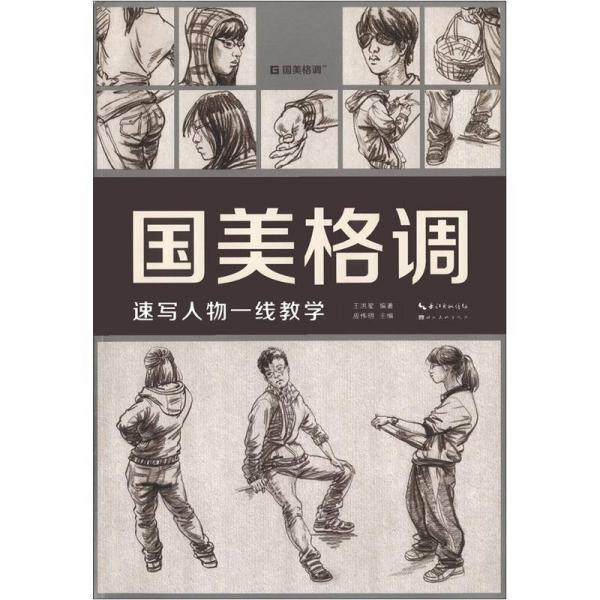 國美格調(diào)：速寫人物一線教學