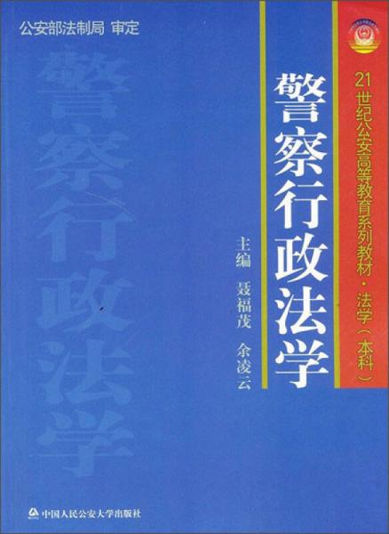 警察行政法学/21世纪公安高等教育系列教材·法学（本科）