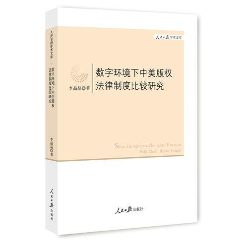 数字环境下中美版权法律制度比较研究