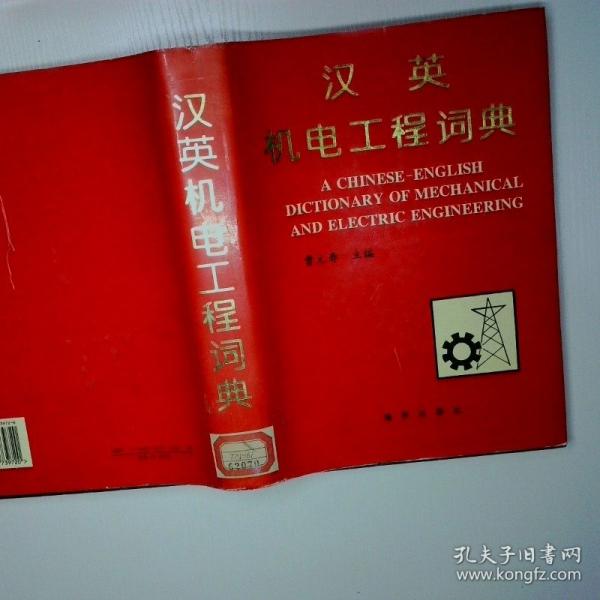 汉英机电工程词典