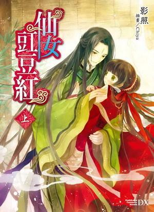 仙女豇豆紅〈上〉