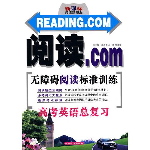 閱讀.com無障礙閱讀標(biāo)準(zhǔn)訓(xùn)練：高考英語總復(fù)習(xí)