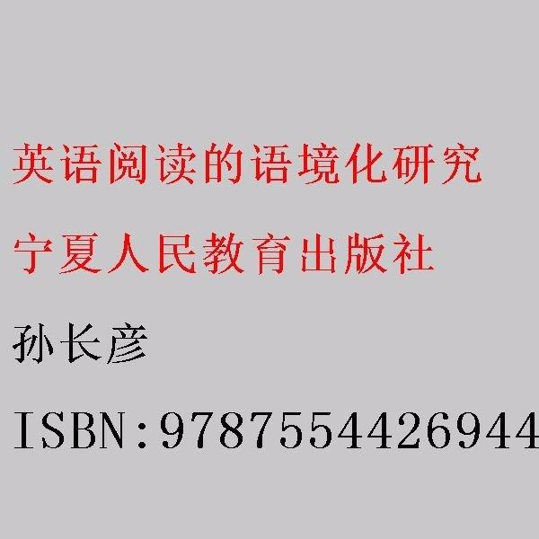 英語閱讀的語境化研究 孫長彥 