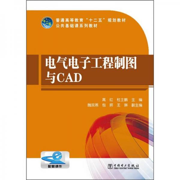 普通高等教育“十二五”规划教材·公共基础课系列教材：电气电子工程制图与CAD