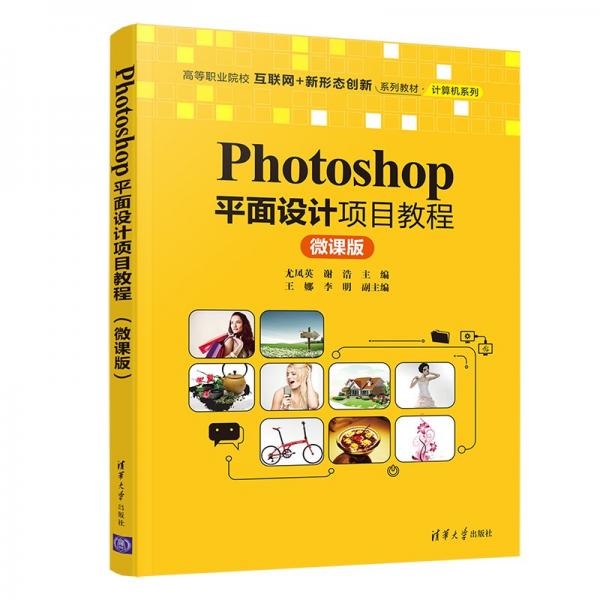 Photoshop平面设计项目教程（微课版）（）