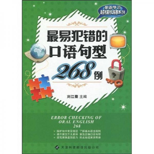 英语学习超级纠错系列：最易犯错的口语句型268例