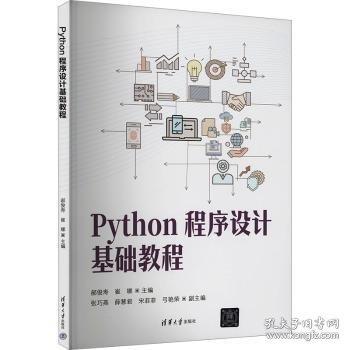 Python程序設(shè)計基礎(chǔ)教程