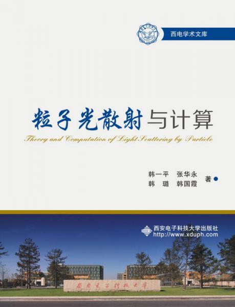 粒子光散射與計(jì)算