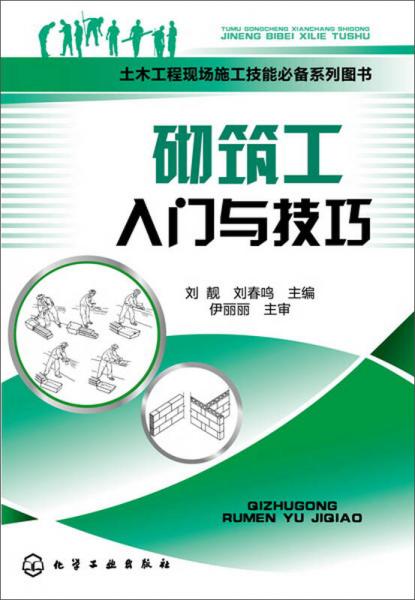 土木工程现场施工技能必备系列图书：砌筑工入门与技巧