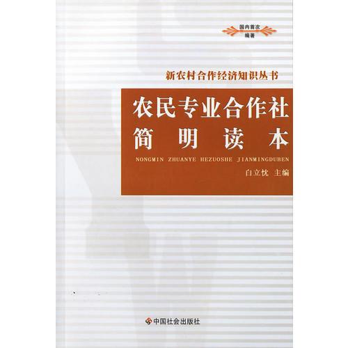 農(nóng)民專業(yè)合作社簡明讀本/新農(nóng)村合作經(jīng)濟知識叢書