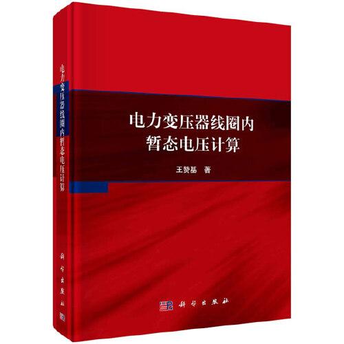 電力變壓器線圈內(nèi)暫態(tài)電壓計(jì)算
