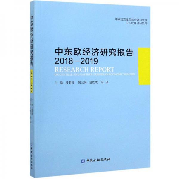 中東歐經(jīng)濟研究報告（2018-2019）