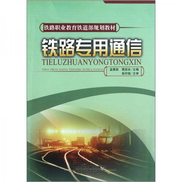 鐵路職業(yè)教育鐵道部規(guī)劃教材：鐵路專用通信