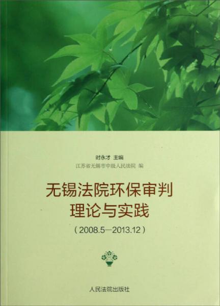 无锡法院环保审判理论与实践(2008.5-2013.12)