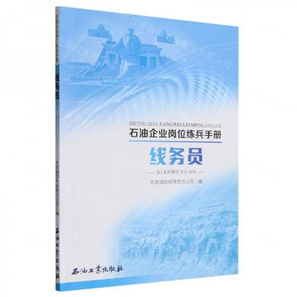 线务员/石油企业岗位练兵手册