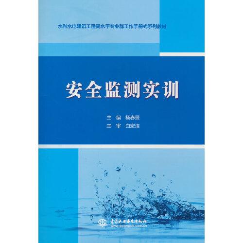 安全監(jiān)測實訓（水利水電建筑工程高水平專業(yè)群工作手冊式系列教材）