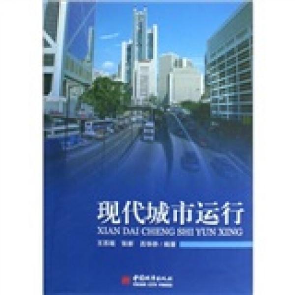 現(xiàn)代城市運行