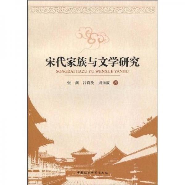 宋代家族與文學研究