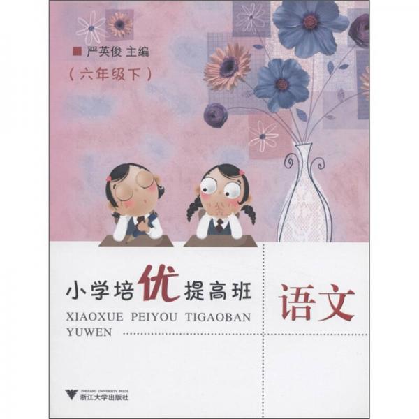 小學(xué)培優(yōu)提高班：語文
