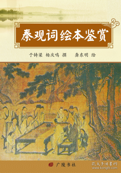 秦觀詞繪本鑒賞