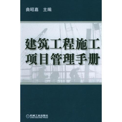 建筑工程施工項(xiàng)目管理手冊