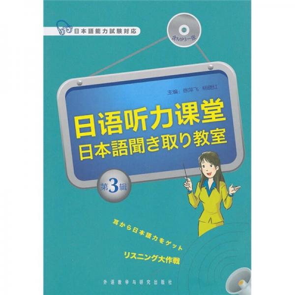 日語聽力課堂（第3輯）