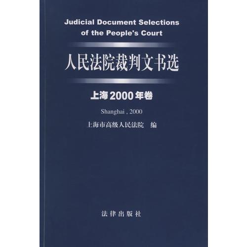 人民法院裁判文书选（上海2000年卷）