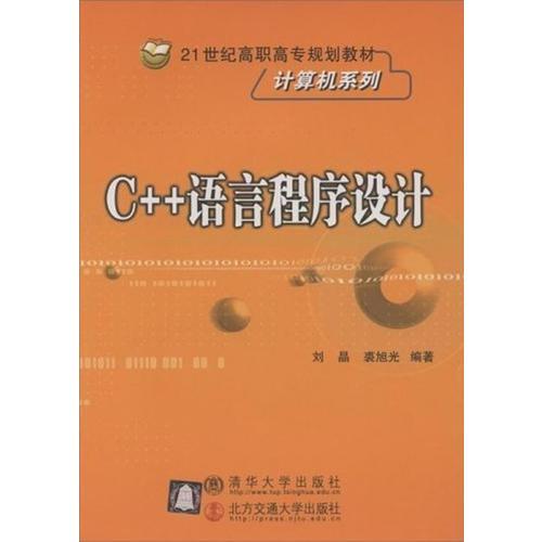 C++语言程序设计