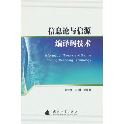 信息論與信源編譯碼技術(shù)