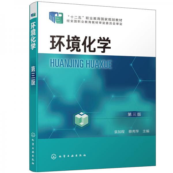 環(huán)境化學(xué)（第三版）（袁加程）