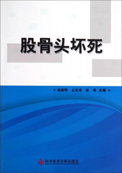 股骨頭壞死