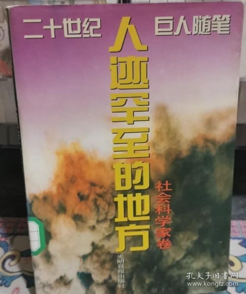 人迹罕至的地方:社会科学家卷