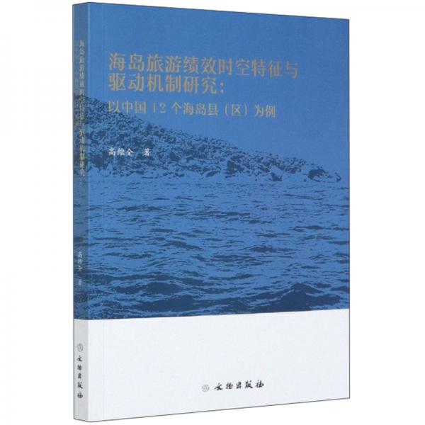 海島旅游績效時空特征與驅(qū)動機(jī)制研究：以中國12個海島縣（區(qū)）為例